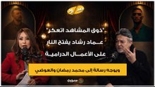 "ذوق المشاهد اتعكر".. عماد رشاد يفتح النار على بعض الأعمال ويوجه رسالة إلى محمد رمضان والعوضي