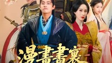 漫畫書裏我爲王 | 完整劇集 | Short Drama 繁體中文