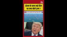 ईरान के साथ नई डील पर क्या बोले ट्रंप?