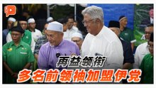 现身森州伊党活动 再益正式加入伊党