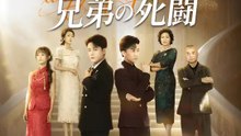 誤解から始まる兄弟の死闘 | 全話 | Short Drama 日本語