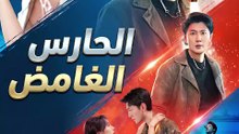 الحارس الغامض