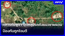 ทหารกัมพูชา ขุดหลุมรถถังแนวชายแดน  ป้องกันถูกโจมตี  | เข้มข่าวค่ำ | 14 มิ.ย. 69