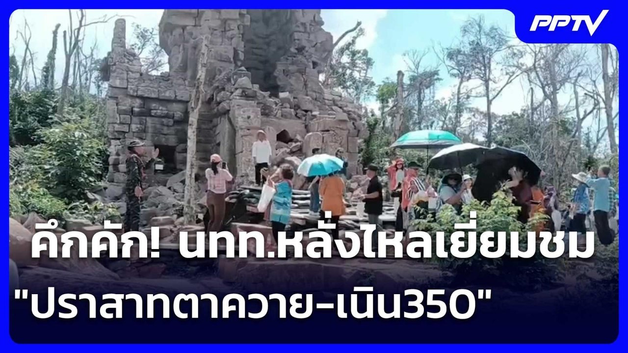 คึกคัก! นทท.หลั่งไหลเยี่ยมชม"ปราสาทตาควาย-เนิน3...