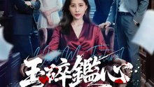 玉碎鑑心 | 完整劇集 | Short Drama 繁體中文