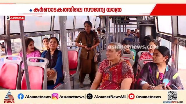 കർണാടകത്തിലെ സൗജന്യ ബസ് യാത്ര; മൂന്ന് വർഷം മുൻപാണ് ശക്തി പദ്ധതി നടപ്പിലാക്കിയത് | Karnataka