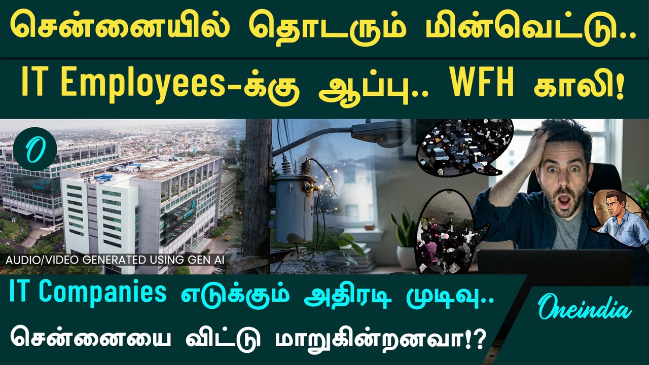 IT Employees-க்கு ஆப்பு வைத்த Power Cut.. WFH இனி கிடையாதா? மின்வெட்டால் IT Companies அதிரடி உ