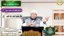 كيفية ضبط الرواية، وطرق تحملها الحلقه 34 علم الحديث في دقائق اد محمود الحفناوي الأنصاري استاذ الحديث