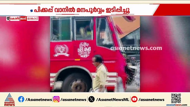 തെറ്റായ ദിശയിലൂടെ വന്ന സ്വകാര്യ ബസ് പിക്കപ്പ് വാനിൽ മനഃപൂർവ്വം ഇടിപ്പിച്ചു; ദൃശ്യങ്ങൾ