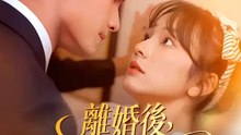 離婚後，千金她颯翻天 | 完整劇集 | Short Drama 繁體中文