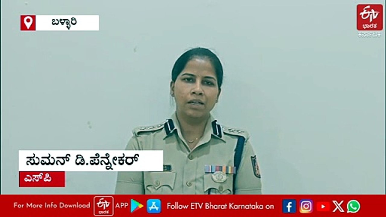 ಬಳ್ಳಾರಿ: ಮಹಿಳೆಗೆ ವಿಡಿಯೋ ಕಳಿಸಿ ಕಿರುಕುಳ ನೀಡುತ್ತಿದ್ದ ಯುವಕನ ಕೊಲೆ: ದಂಪತಿ, ಸಹೋದರ ಅರೆಸ್ಟ್​