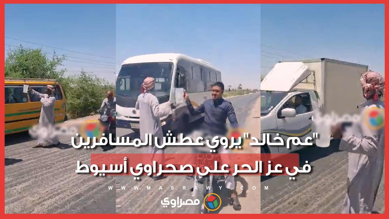 جدعنة الصعايدة.. "عم خالد" يروي عطش المسافرين في عز الحر على صحراوي أسيوط