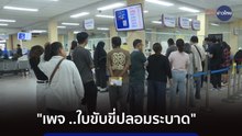 ภูมิต้านภัย : เพจใบขับขี่ปลอมระบาด
