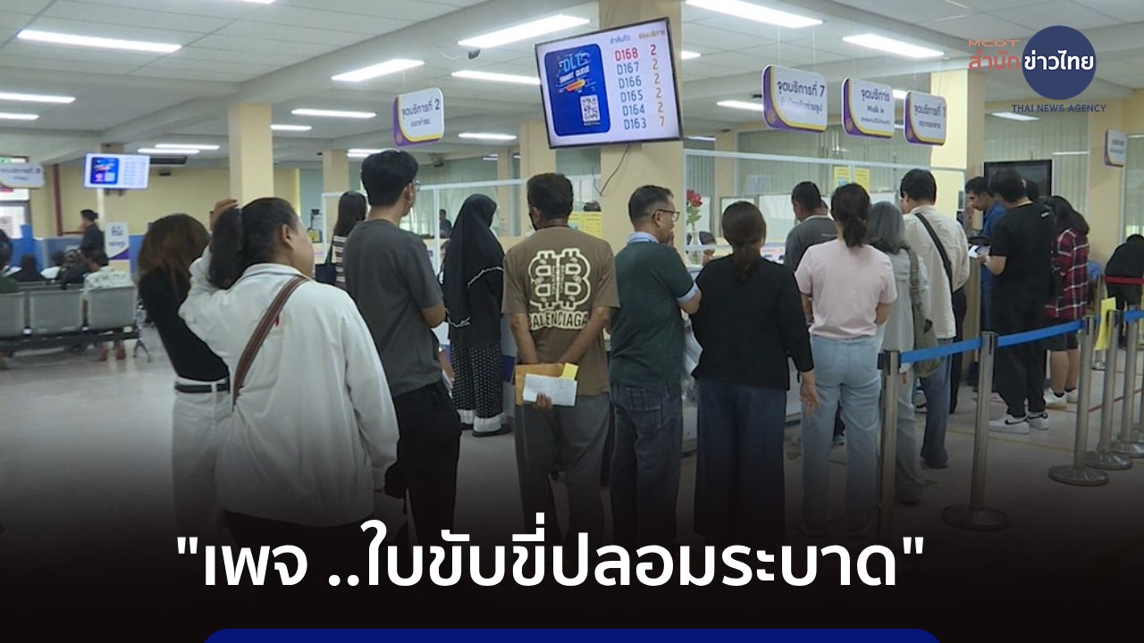 ภูมิต้านภัย : เพจใบขับขี่ปลอมระบาด