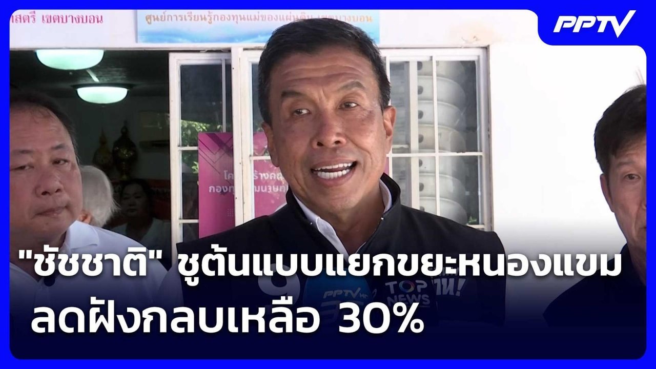 "ชัชชาติ" ชูต้นแบบแยกขยะหนองแขม ลดฝังกลบเหลือ 30% | เข้มข่าวค่ำ | 14 มิ.ย. 69