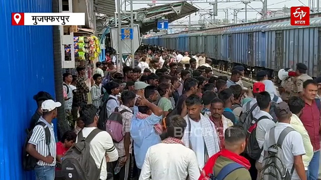 बिहार मद्य निषेध सिपाही परीक्षा: मुजफ्फरपुर जंक्शन पर हाई अलर्ट, अभ्यर्थियों के लिए चली दो स्पेशल ट्रेनें