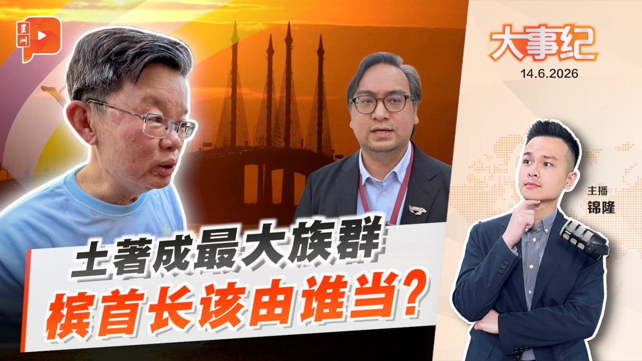 【百格大事纪】 回应巫裔任槟首长论 曹观友：民主制只承认胜选者｜14.6.2026