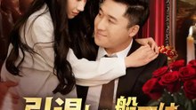 引退した船王は 裏切りを許さない | 全話 | Short Drama 日本語