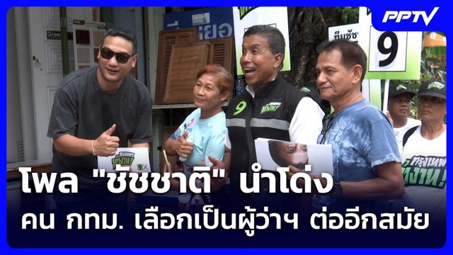โพล ชัชชาติ นำโด่ง คน กทม. เลือกเป็นผู้ว่าฯ ต่ออีกสมัย | เข้มข่าวค่ำ | 14 มิ.ย. 69