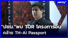"ปชน."พบ TOR โครงการอื่นคล้าย TH-AI Passport | เข้มข่าวค่ำ | 14 มิ.ย. 69
