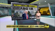 庆祝美国独立250周年   白宫草坪将上演"UFC大战"