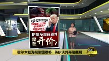 美伊协议今达成?   特朗普德黑兰再各说各话