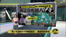 高调发文转投伊党  再益: 将助力消除极端形象