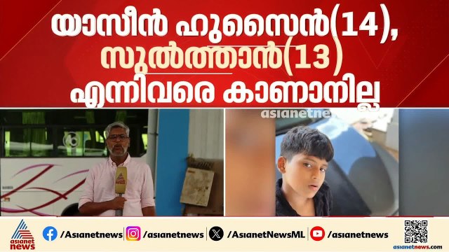 മഞ്ചേശ്വരത്ത് 13ഉം 14 ഉം വയസുളള ബന്ധുക്കളായ വിദ്യാർത്ഥികളെ കാണാതായതായി പരാതി| Missing Case