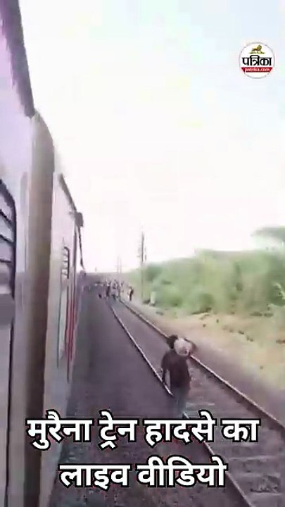 मुरैना ट्रेन हादसे का LIVE VIDEO