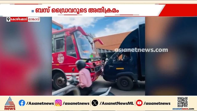 തെറ്റായ ദിശയിലൂടെ വന്ന സ്വകാര്യ ബസ് പിക്കപ്പ് വാനിൽ മനഃപൂർവ്വം ഇടിപ്പിച്ചു; ദൃശ്യങ്ങൾ | Kozhikode