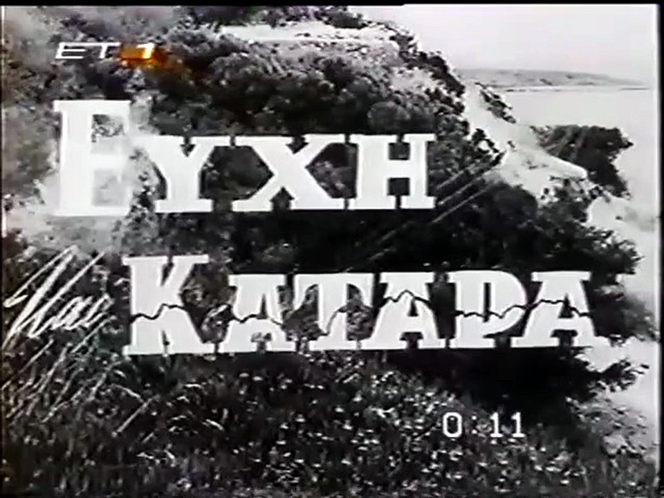 Ευχή και κατάρα (1964)