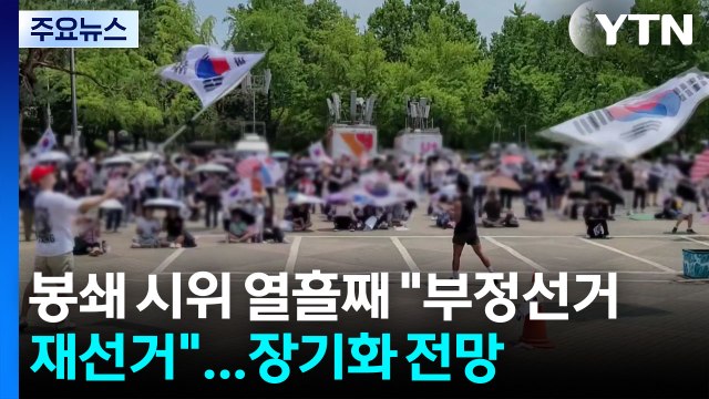 개표소 봉쇄 시위 열흘째 부정선거 재선거 ...장기화 전망 / YTN
