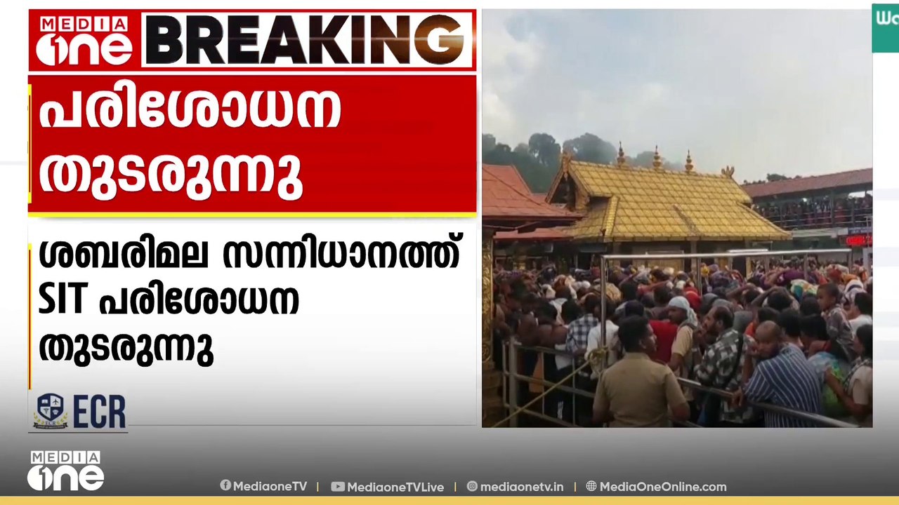 ശബരിമല സ്വർണക്കൊള്ള; സ്ഥലത്ത് SIT പരിശോധന തുടരു...