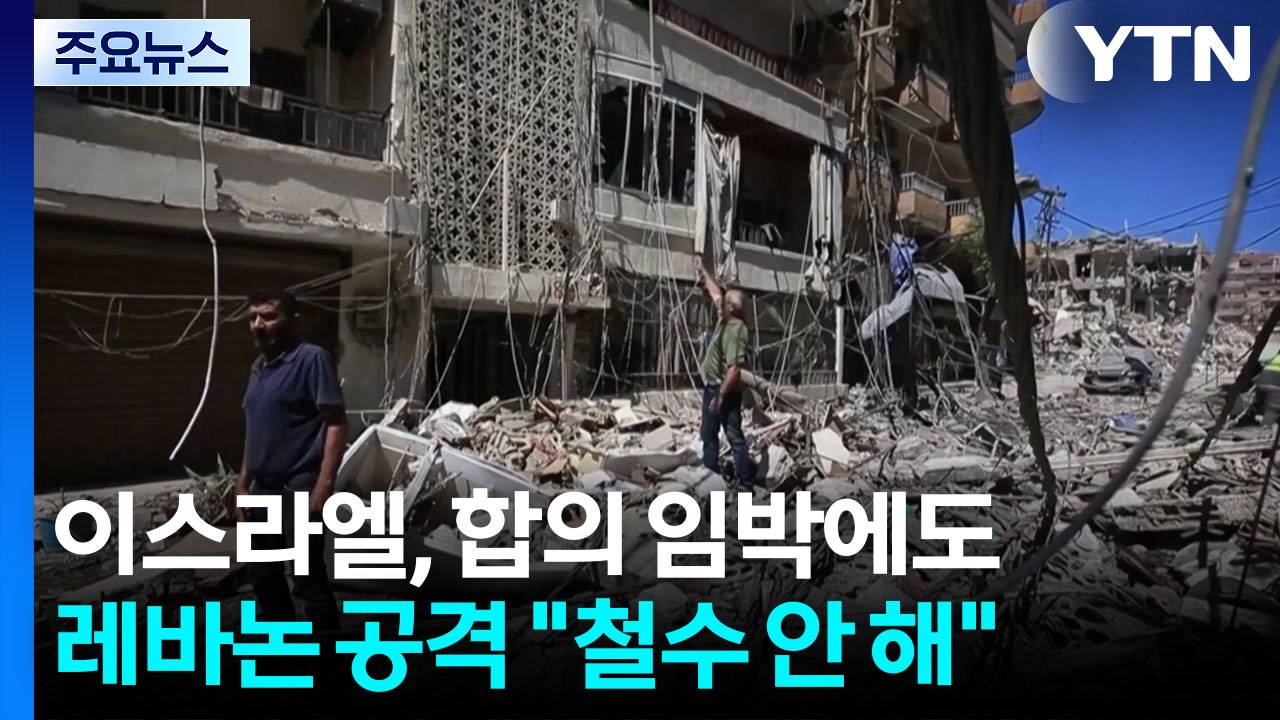 휴전하든 말든...이스라엘, 레바논 또 공격 "철수 안 해" / YTN