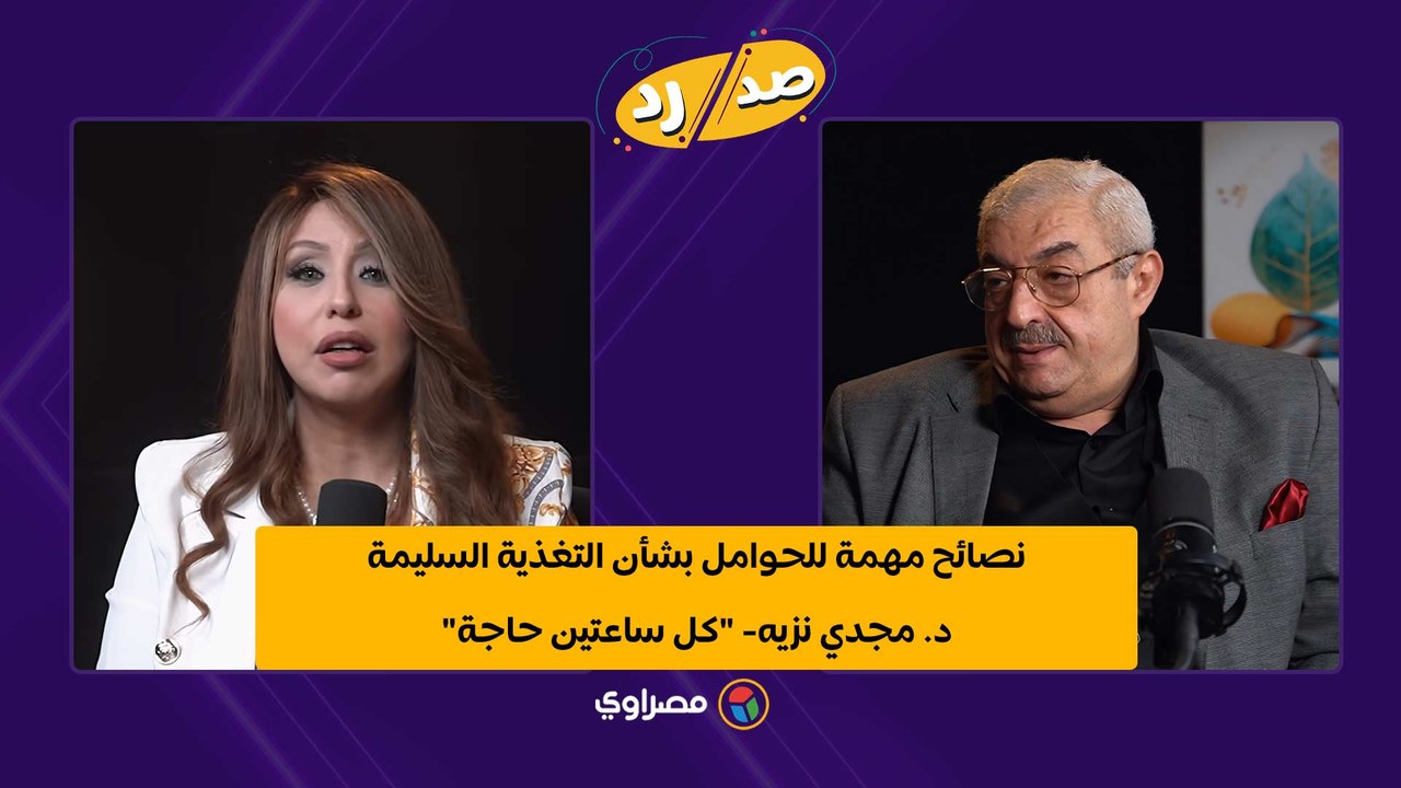 نصائح مهمة للحوامل بشأن التغذية السليمة.. د. مجدي نزيه- "كل ساعتين حاجة"