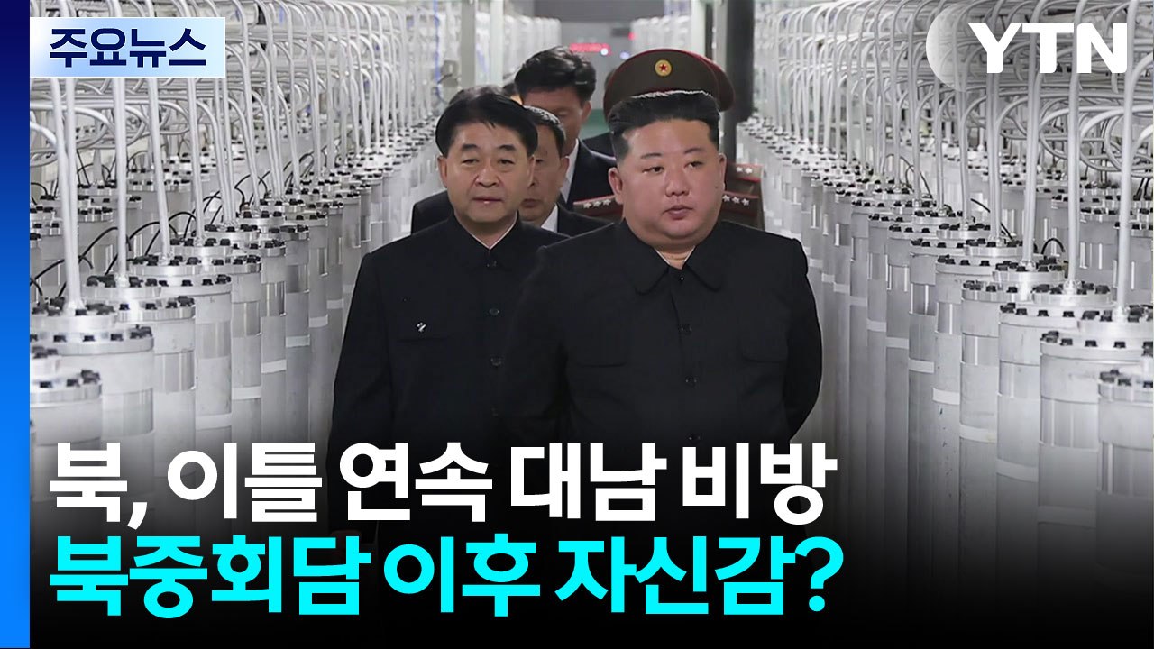 북, 이틀 연속 대남 비방...북중회담 이후 자신감? / YTN