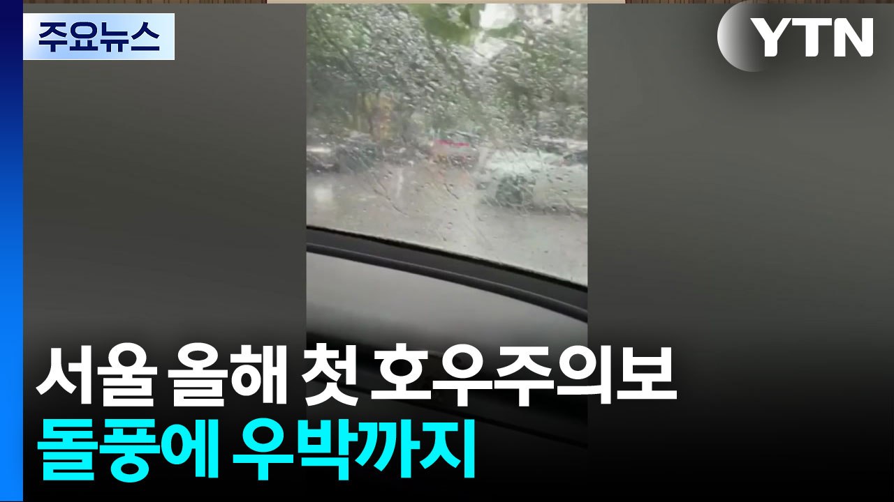 서울 올해 첫 호우주의보...돌풍에 우박까지 / YTN