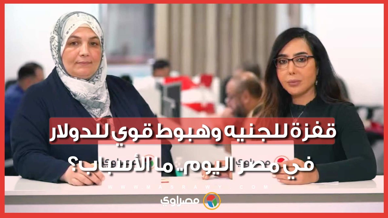 قفزة للجنيه وهبوط قوي للدولار في مصر اليوم.. ما الأسباب؟