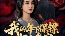 我的年下保镖超会争宠 | 完整劇集 | Short Drama 繁體中文