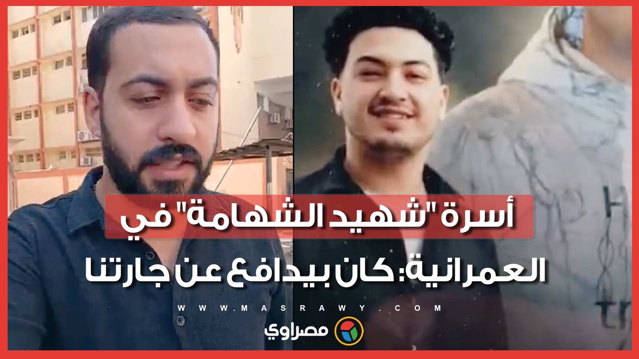 اتقتل غدر قبل التخرج بأيام .. أسرة "شهيد الشهامة" في العمرانية: كان بيدافع عن جارتنا