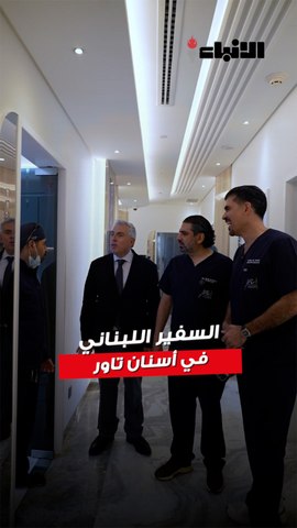 السفير اللبناني غادي الخوري يختار عيادة أسنان تاور لرعاية ابتسامته
