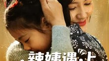 辣姨遇上小福星 | 完整劇集 | Short Drama 繁體中文