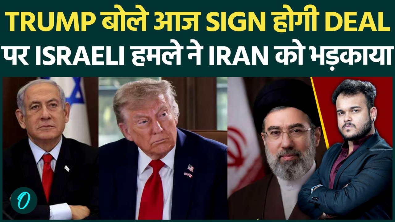 Trump आज Sign करेंगे US Iran के बीच Deal पर Israeli हमले ने बिगड़ा माहौल , Netanyahu ने की बग़ावत