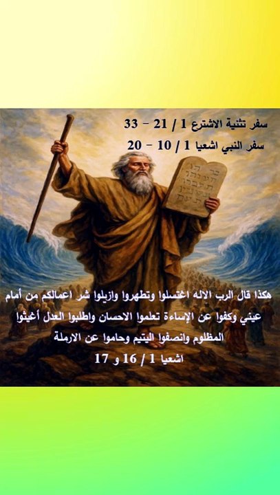 ايات الكتاب المقدس موسى واشعيا