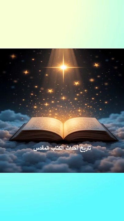 تاريخ احداث الكتاب المقدس الجزء الاول