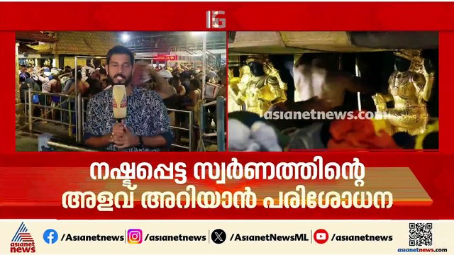 നഷ്ടപ്പെട്ട സ്വർണത്തിന്റെ അളവ് അറിയാൻ പരിശോധന; എസ്ഐടി സംഘം ശബരിമലയിൽ