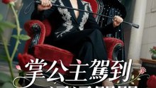 掌公主駕到，通通閃開 | 完整劇集 | Short Drama 繁體中文