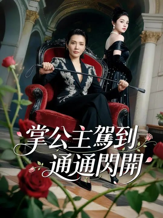 掌公主駕到，通通閃開 | 完整劇集 | Short Drama 繁體中文