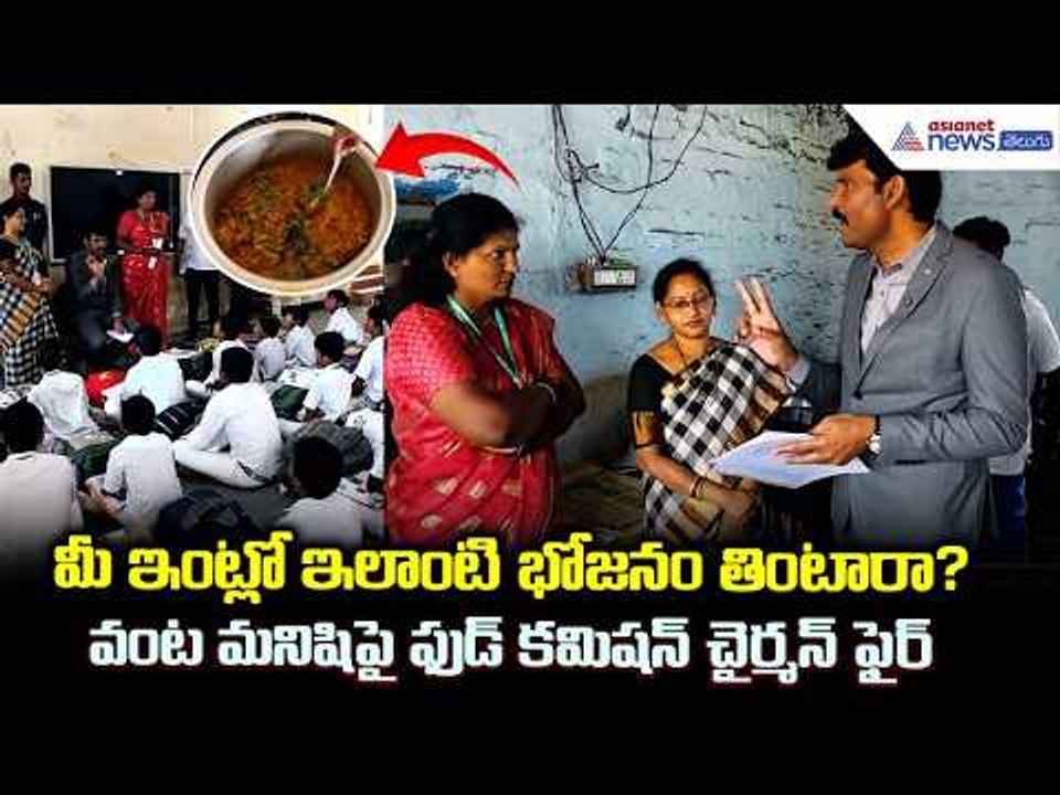 AP Food Commission Chairman: మీ ఇంట్లో ఇలాంటి భోజనం తింటారా? వంట మనిషిపై ఫుడ్ కమిషన్ చైర్మన్ ఫైర్