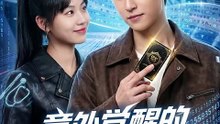 【短剧合集】 意外觉醒的幸运体质